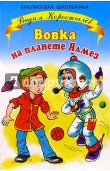 Вадим Коростылев - Вовка на планете Ялмез обложка книги Вадим Коростылев - Вовка на планете Ялмез обложка книги