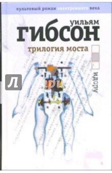 Уильям Гибсон - Идору. Трилогия моста обложка книги Уильям Гибсон - Идору. Трилогия моста обложка книги