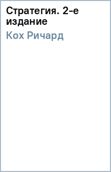 Ричард Кох - Стратегия. 2-е издание обложка книги Ричард Кох - Стратегия. 2-е издание обложка книги