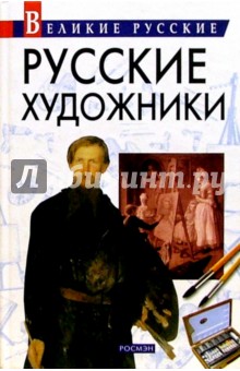 Владислав Артемов - Русские художники обложка книги Владислав Артемов - Русские художники обложка книги