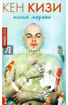 Кен Кизи - Песня моряка: Роман обложка книги Кен Кизи - Песня моряка: Роман обложка книги