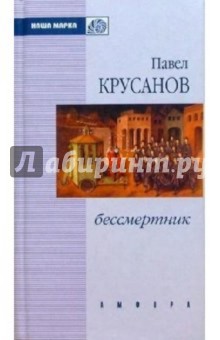 Бессмертник: Повесть, рассказы - Павел Крусанов