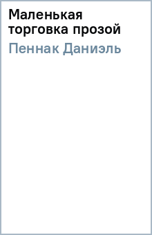 Даниэль Пеннак - Маленькая торговка прозой обложка книги Даниэль Пеннак - Маленькая торговка прозой обложка книги