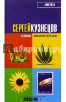 Семь лепестков - Сергей Кузнецов