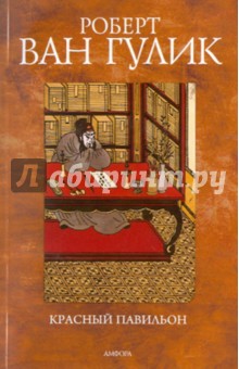 Роберт Гулик - Красный павильон обложка книги Роберт Гулик - Красный павильон обложка книги