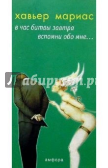 В час битвы завтра вспомни обо мне... - Хавьер Мариас
