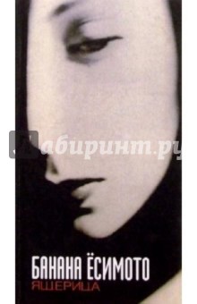 Банана Ёсимото - Ящерица обложка книги Банана Ёсимото - Ящерица обложка книги