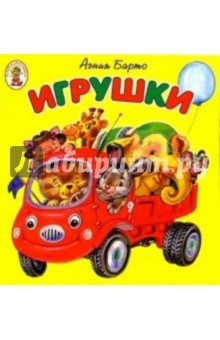 Игрушки/Книжка-раскладушка - Агния Барто