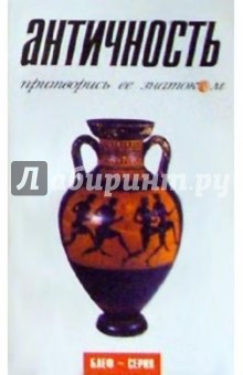 Росс Лекки - Античность. Притворись ее знатоком обложка книги Росс Лекки - Античность. Притворись ее знатоком обложка книги