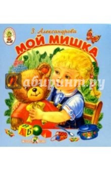 Зинаида Александрова - Мой мишка обложка книги Зинаида Александрова - Мой мишка обложка книги