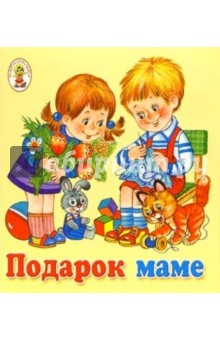 Подарок маме/Книжка-раскладушка обложка книги Подарок маме/Книжка-раскладушка обложка книги