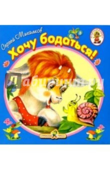 Сергей Михалков - Хочу бодаться/Книжка-раскладушка обложка книги Сергей Михалков - Хочу бодаться/Книжка-раскладушка обложка книги