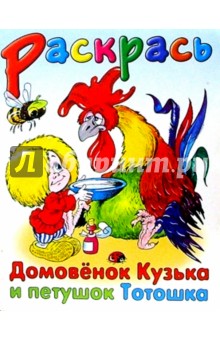 Галина Александрова - Домовенок Кузька и петушок Тотошка обложка книги Галина Александрова - Домовенок Кузька и петушок Тотошка обложка книги