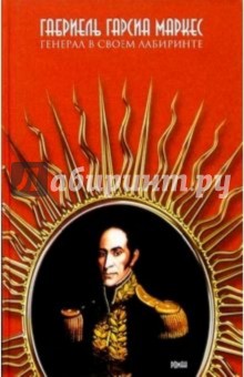Маркес Гарсиа - Генерал в своем лабиринте обложка книги Маркес Гарсиа - Генерал в своем лабиринте обложка книги