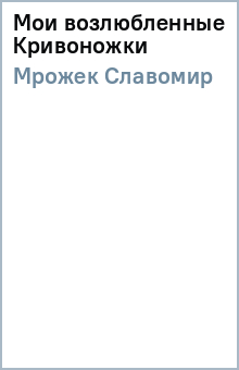 Славомир Мрожек - Мои возлюбленные Кривоножки обложка книги Славомир Мрожек - Мои возлюбленные Кривоножки обложка книги