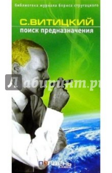 Сергей Витицкий - Поиск предназначения, или Двадцать седьмая теорема обложка книги Сергей Витицкий - Поиск предназначения, или Двадцать седьмая теорема обложка книги