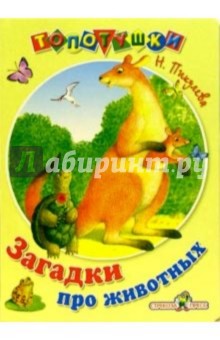 Нина Пикулева - Загадки про животных обложка книги Нина Пикулева - Загадки про животных обложка книги