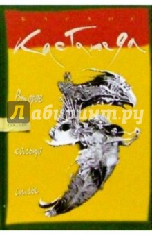 Карлос Кастанеда - Второе кольцо силы обложка книги Карлос Кастанеда - Второе кольцо силы обложка книги