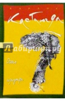 Карлос Кастанеда - Огонь изнутри обложка книги Карлос Кастанеда - Огонь изнутри обложка книги