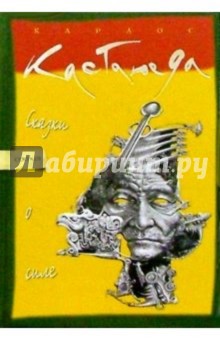 Карлос Кастанеда - Сказки о силе обложка книги Карлос Кастанеда - Сказки о силе обложка книги
