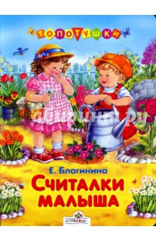 Считалки малыша - Елена Благинина