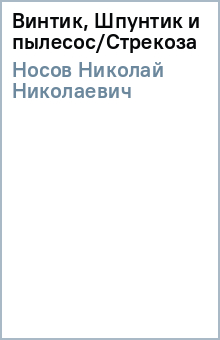 Николай Носов - Винтик, Шпунтик и пылесос/Стрекоза обложка книги Николай Носов - Винтик, Шпунтик и пылесос/Стрекоза обложка книги