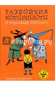 Отфрид Пройслер - Разбойник Хотценплотц и перцовый пистолет: Сказочная повесть обложка книги Отфрид Пройслер - Разбойник Хотценплотц и перцовый пистолет: Сказочная повесть обложка книги
