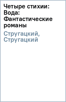 Стругацкий, Стругацкий - Четыре стихии: Вода: Фантастические романы обложка книги Стругацкий, Стругацкий - Четыре стихии: Вода: Фантастические романы обложка книги