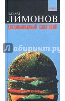 Эдуард Лимонов - Дисциплинарный санаторий обложка книги Эдуард Лимонов - Дисциплинарный санаторий обложка книги