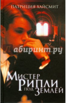 Патриция Хайсмит - Мистер Рипли под землей обложка книги Патриция Хайсмит - Мистер Рипли под землей обложка книги
