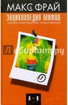 Макс Фрай - Энциклопедия мифов. А-К обложка книги Макс Фрай - Энциклопедия мифов. А-К обложка книги