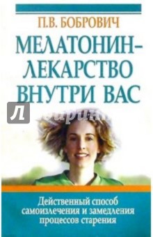 Павел Бобрович - Мелатонин - лекарство внутри нас обложка книги Павел Бобрович - Мелатонин - лекарство внутри нас обложка книги