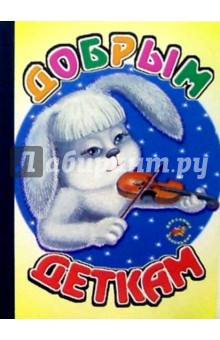 Добрым деткам обложка книги Добрым деткам обложка книги