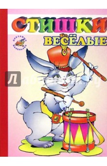 Веселые стишки обложка книги Веселые стишки обложка книги