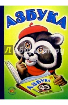 Азбука (енот с книгой)