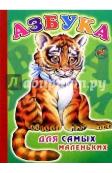 Азбука для самых маленьких (тигренок) обложка книги Азбука для самых маленьких (тигренок) обложка книги