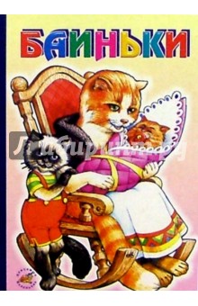 Баиньки обложка книги Баиньки обложка книги