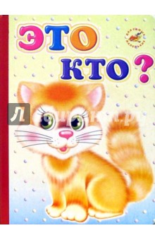 Константин Северинец - Это кто? обложка книги Константин Северинец - Это кто? обложка книги