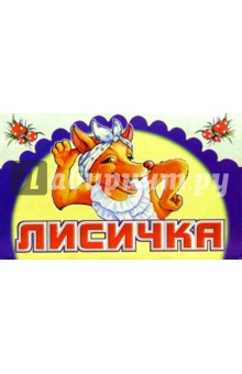 Лисичка обложка книги Лисичка обложка книги
