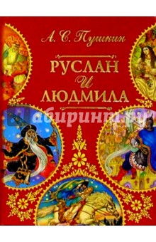 Александр Пушкин - Руслан и Людмила обложка книги Александр Пушкин - Руслан и Людмила обложка книги