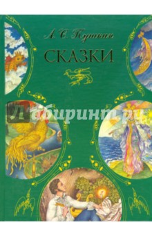 Александр Пушкин - Сказки обложка книги Александр Пушкин - Сказки обложка книги