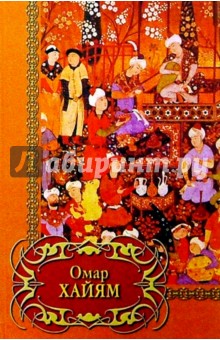 Омар Хайям - Четверостишия обложка книги Омар Хайям - Четверостишия обложка книги