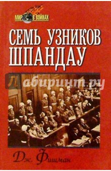 Джек Фишман - Семь узников Шпандау обложка книги Джек Фишман - Семь узников Шпандау обложка книги