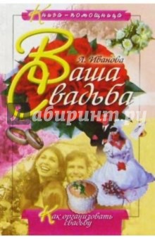 Лимия Иванова - Ваша свадьба обложка книги Лимия Иванова - Ваша свадьба обложка книги