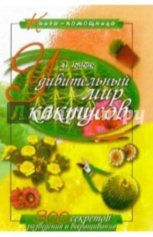 Удивительный мир кактусов - Дмитрий Бабин