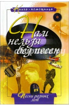 Юрий Иванов - Нам нельзя без песен обложка книги Юрий Иванов - Нам нельзя без песен обложка книги