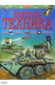 Военная техника обложка книги Военная техника обложка книги