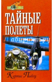 Кертис Пиблз - Тайные полеты обложка книги Кертис Пиблз - Тайные полеты обложка книги