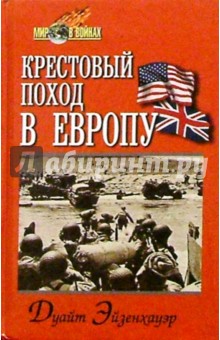 Крестовый поход в Европу - Дуайт Эйзенхауэр