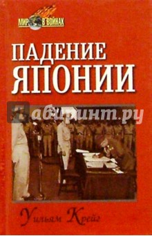 Падение Японии